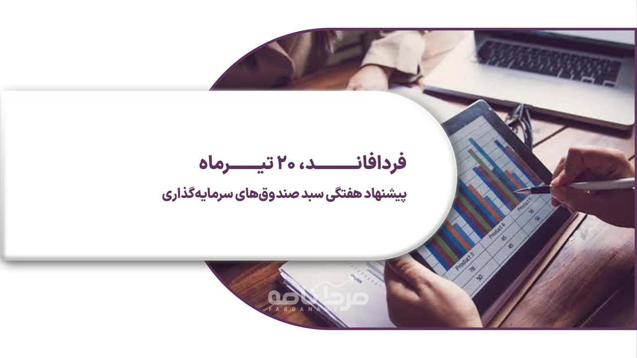 فردافاند ۲۰ تیر