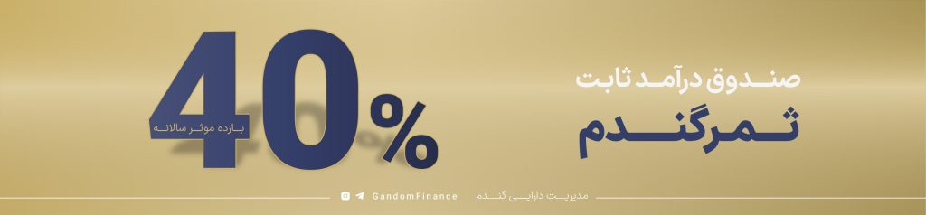 فردافاند ۱۰ مردادماه، پیشنهاد هفتگی سبد صندوقهای سرمایهگذاری 5 header 05 04 02.jpg 715