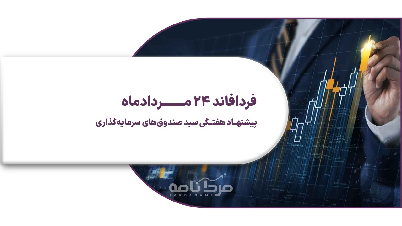 فردافاند ۲۴ مردادماه