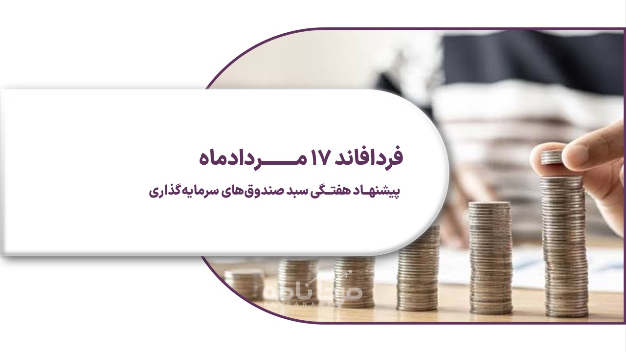 فردافاند 17 مرداد