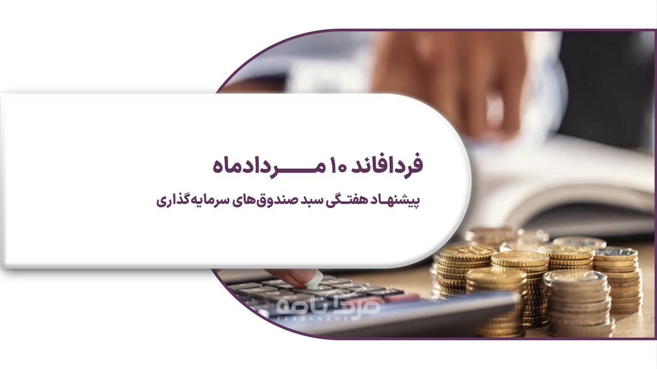 فردافاند 10 مرداد