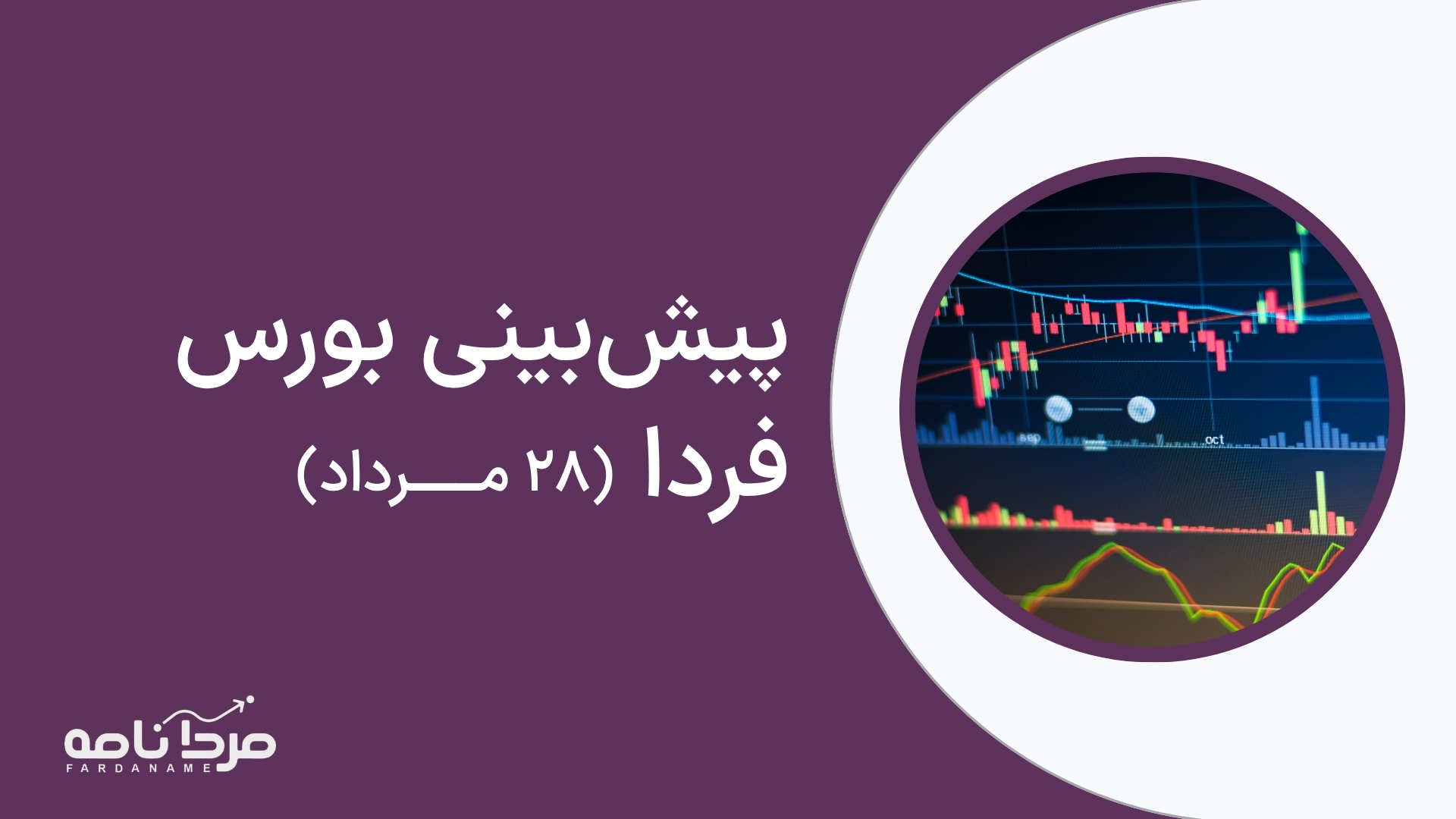 پیش‌بینی بورس فردا