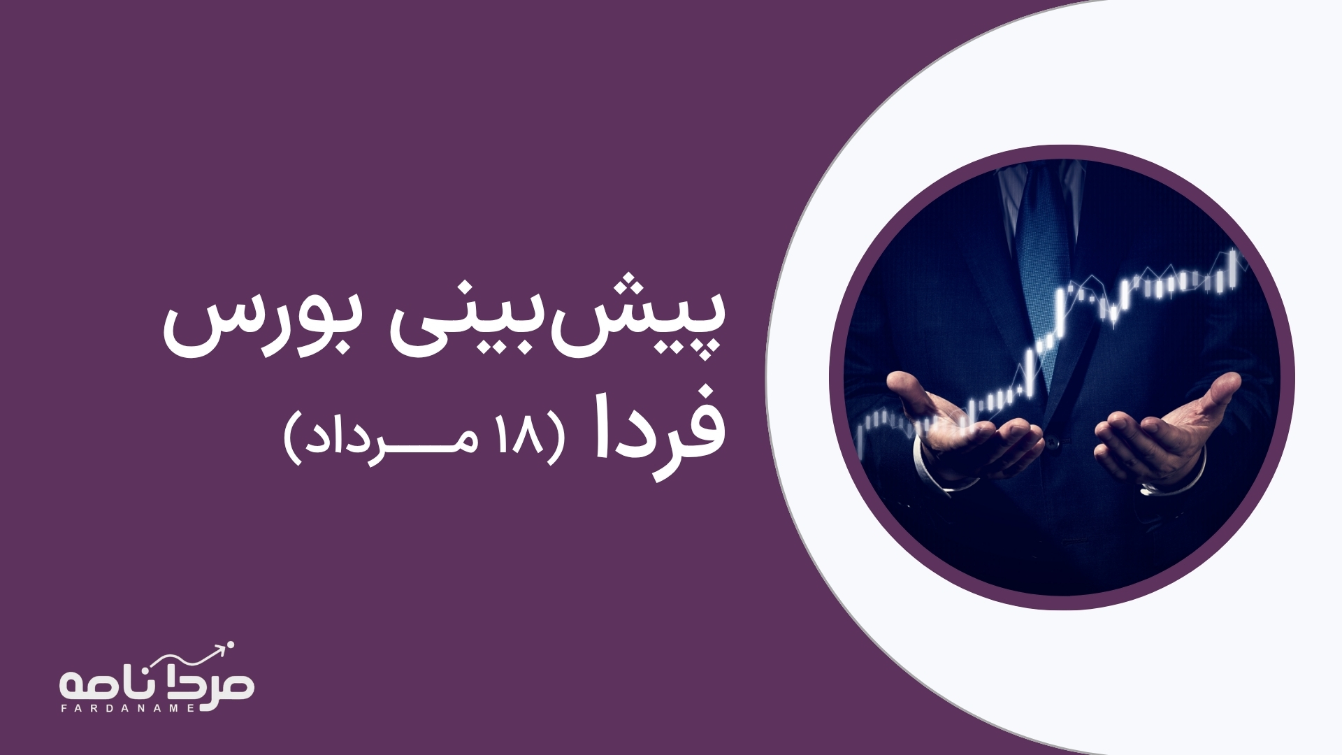 پیش‌بینی بورس فردا