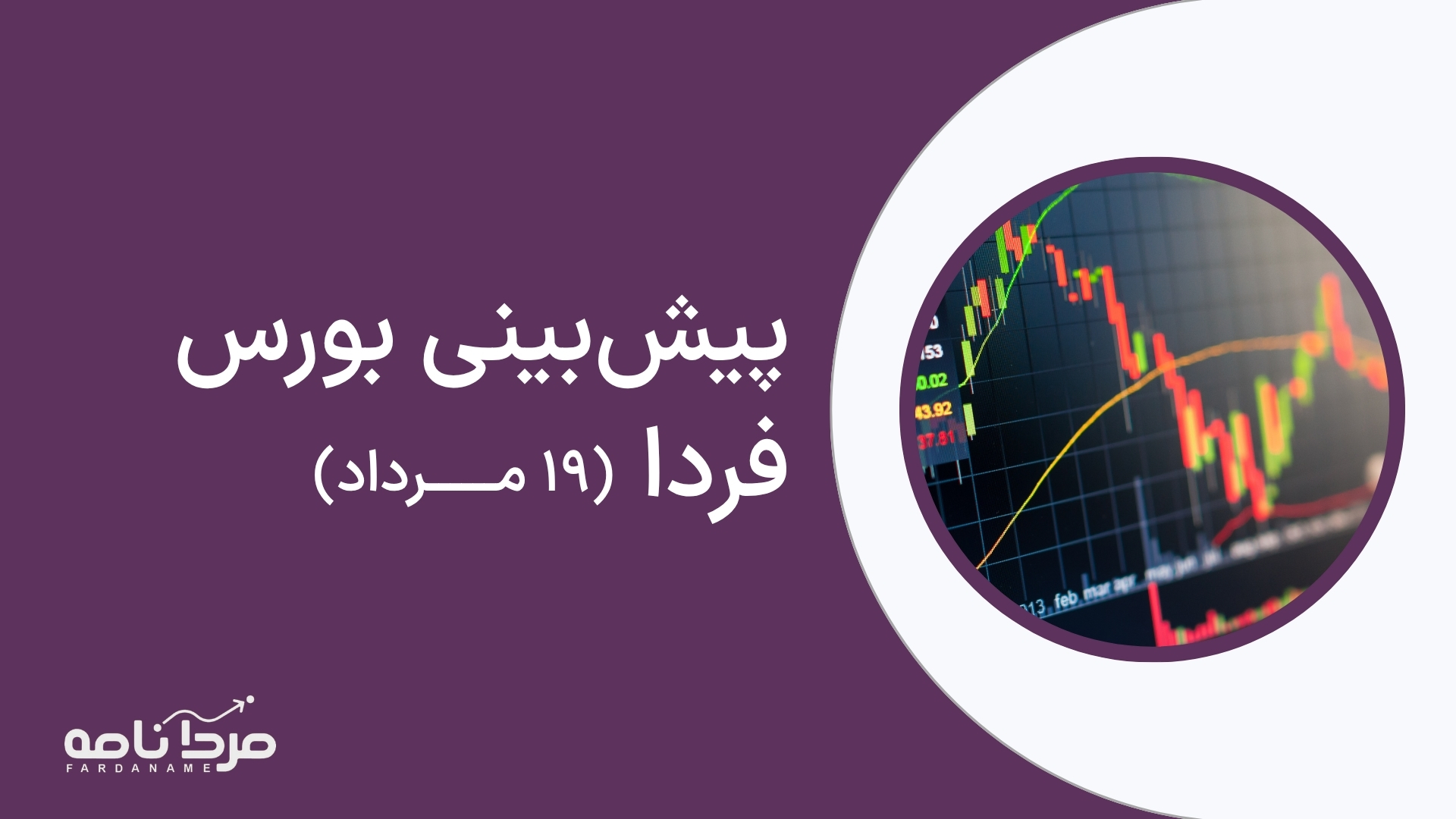 پیش‌بینی بورس فردا