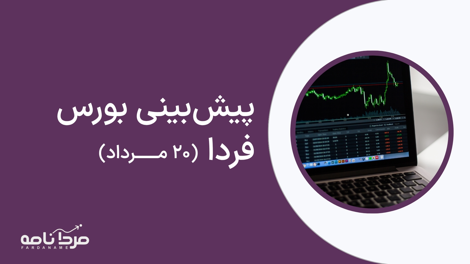 پیش‌بینی بورس فردا