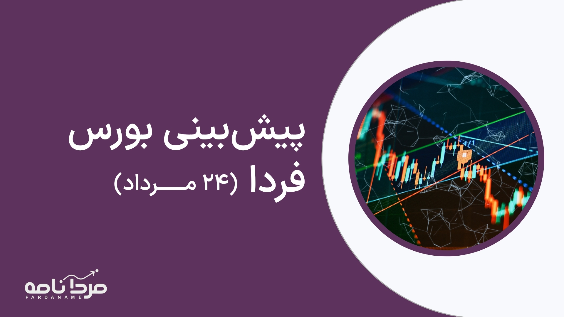 پیش‌بینی بورس فردا