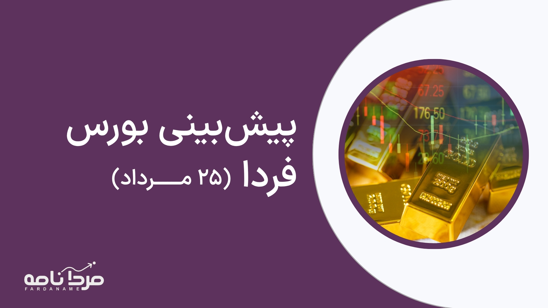 پیش‌بینی بورس فردا