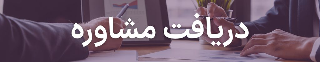 پیشبینی بورس فردا ۲۹ مهر | تداوم نوسان بورس و تأثیر اخبار سیاسی بر معاملات 2 consult