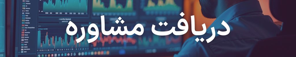 پیشبینی بورس فردا ۵ آبان | تداوم نوسان بازار و بلاتکلیفی در انتظار تعیین تکلیف تنشها 2 consult