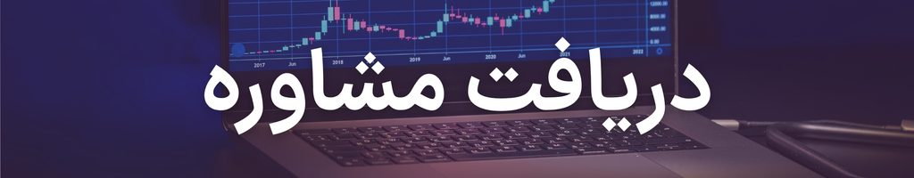 پیشبینی بورس فردا ۶ آبان | تأثیر انتخابات اسرائیل و مذاکرات بر بورس و دلار 2 consult