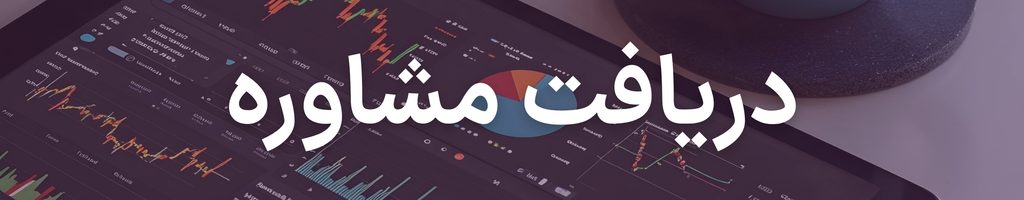 فردافاند ۹ آبانماه، پیشنهاد هفتگی سبد صندوقهای سرمایهگذاری 3 consult