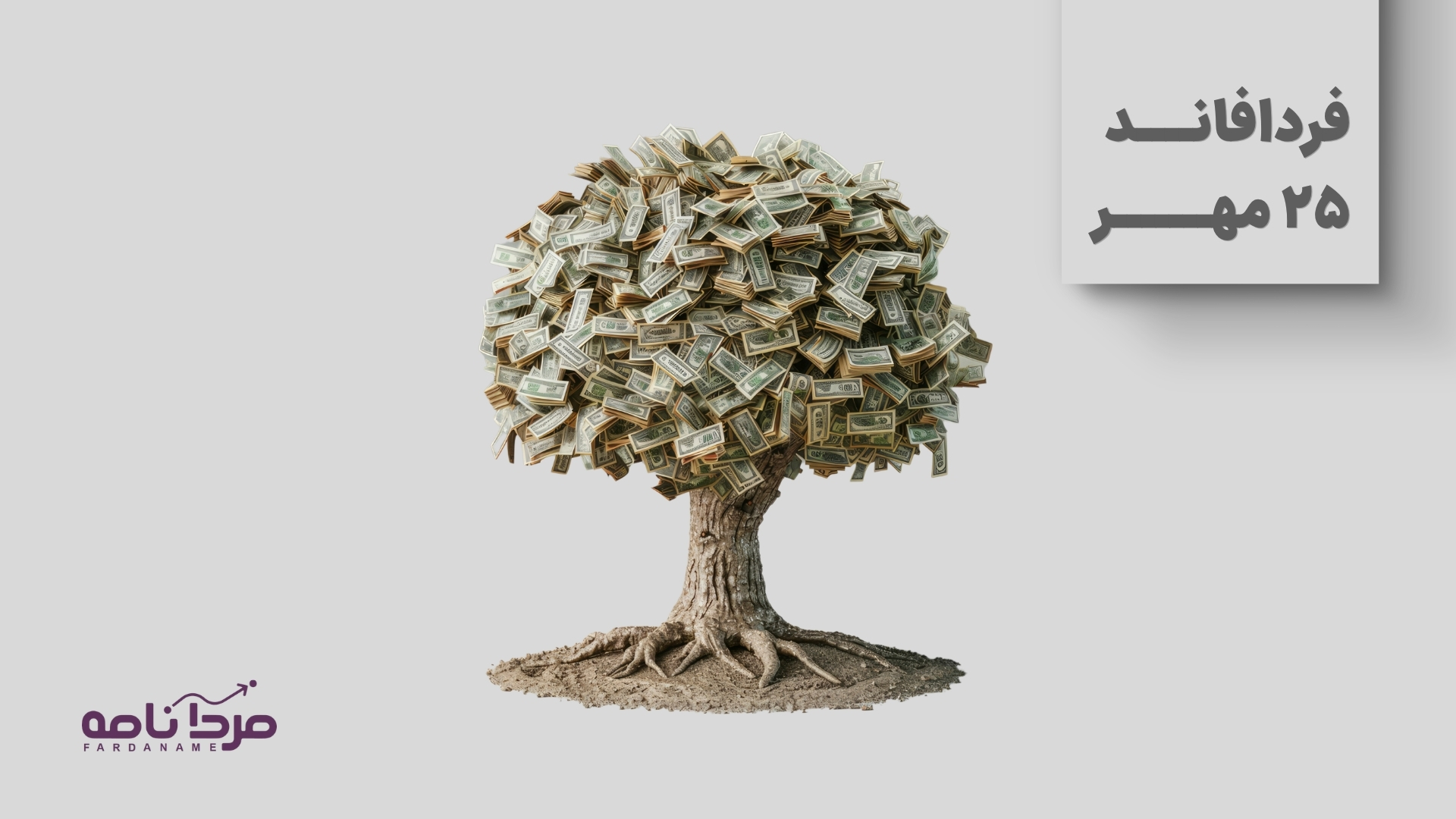 فردافاند 25 مهر