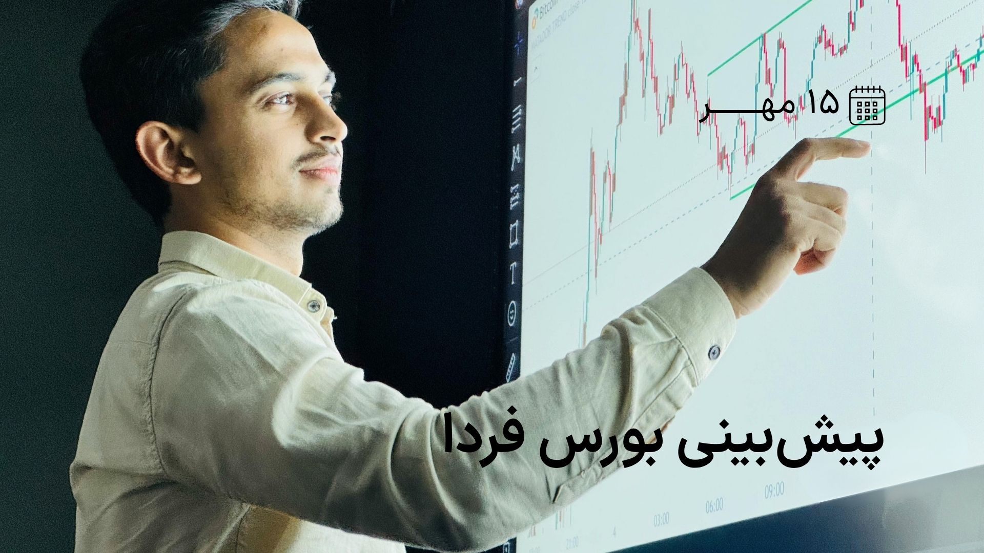 پیش‌بینی بورس فردا