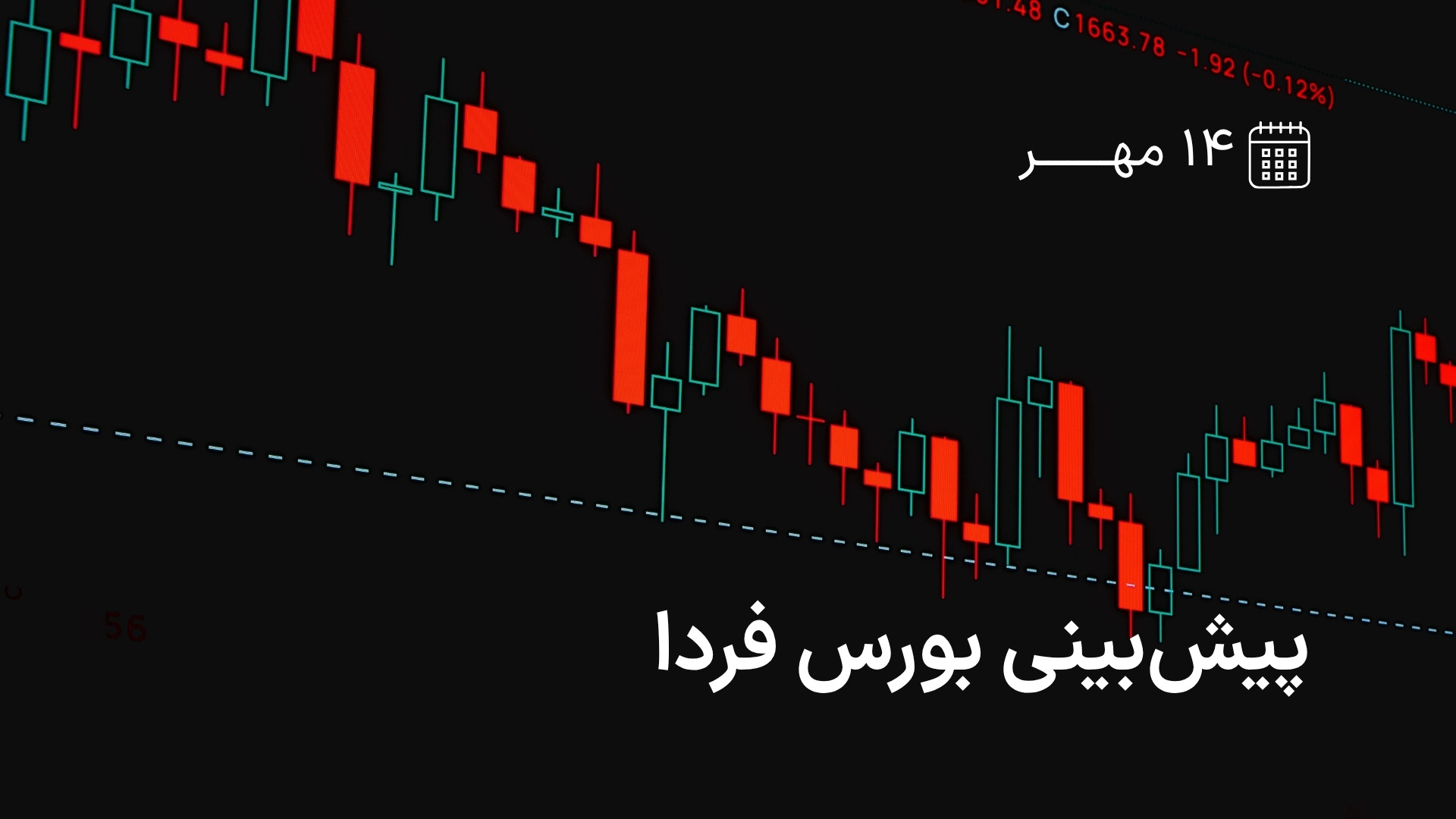 پیش‌بینی بورس فردا