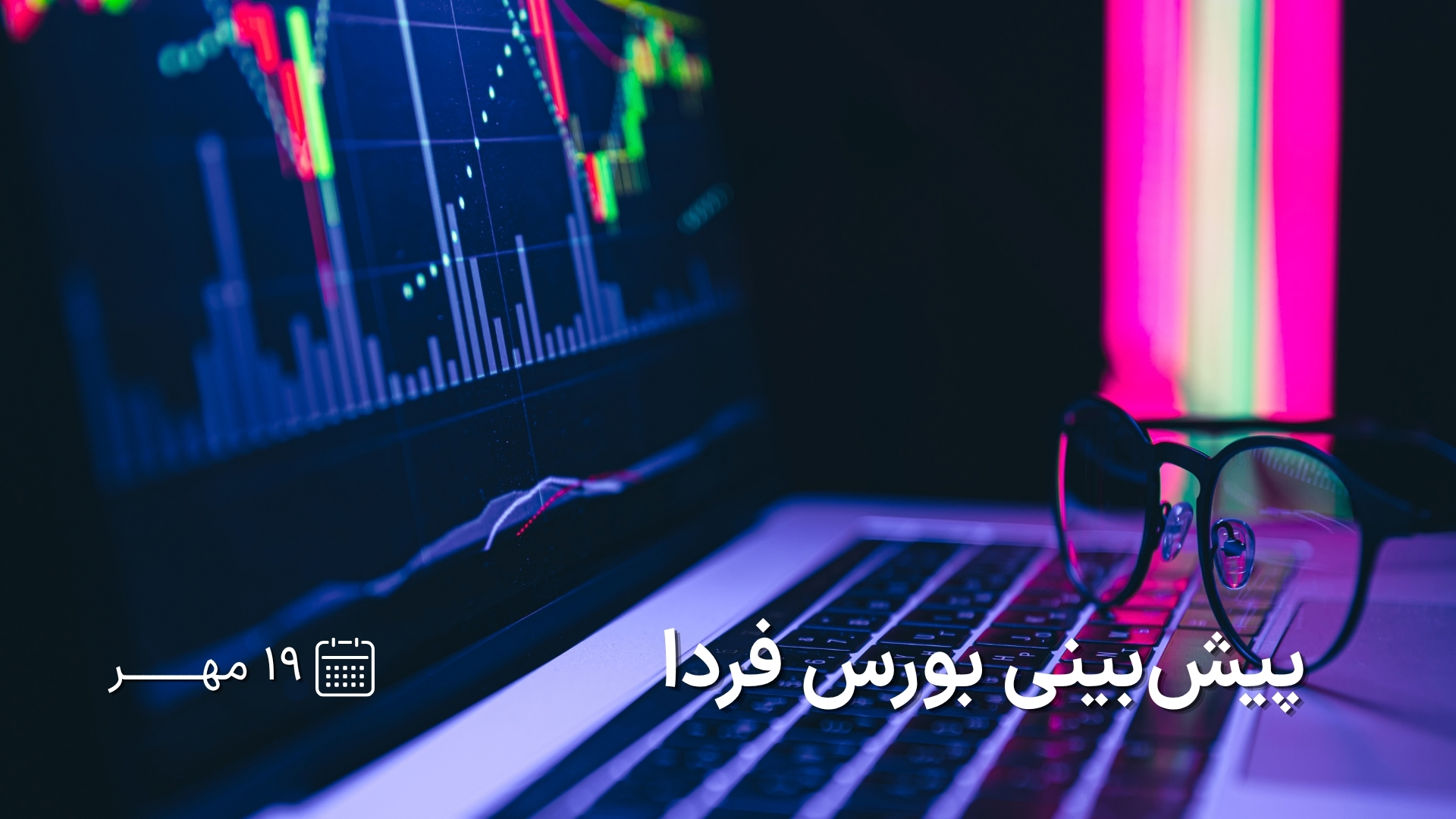 پیش‌بینی بورس فردا