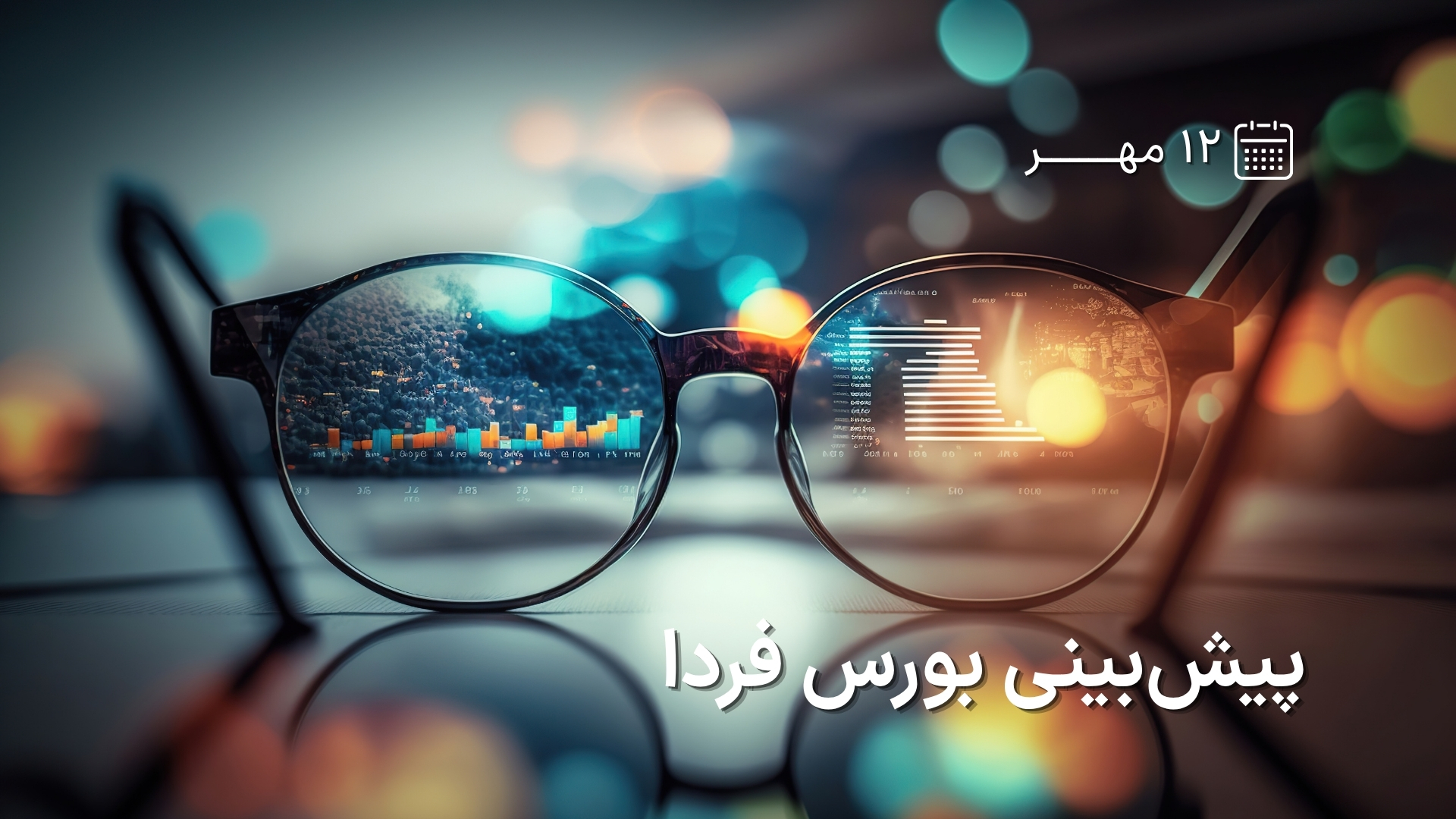 پیش‌بینی بورس فردا