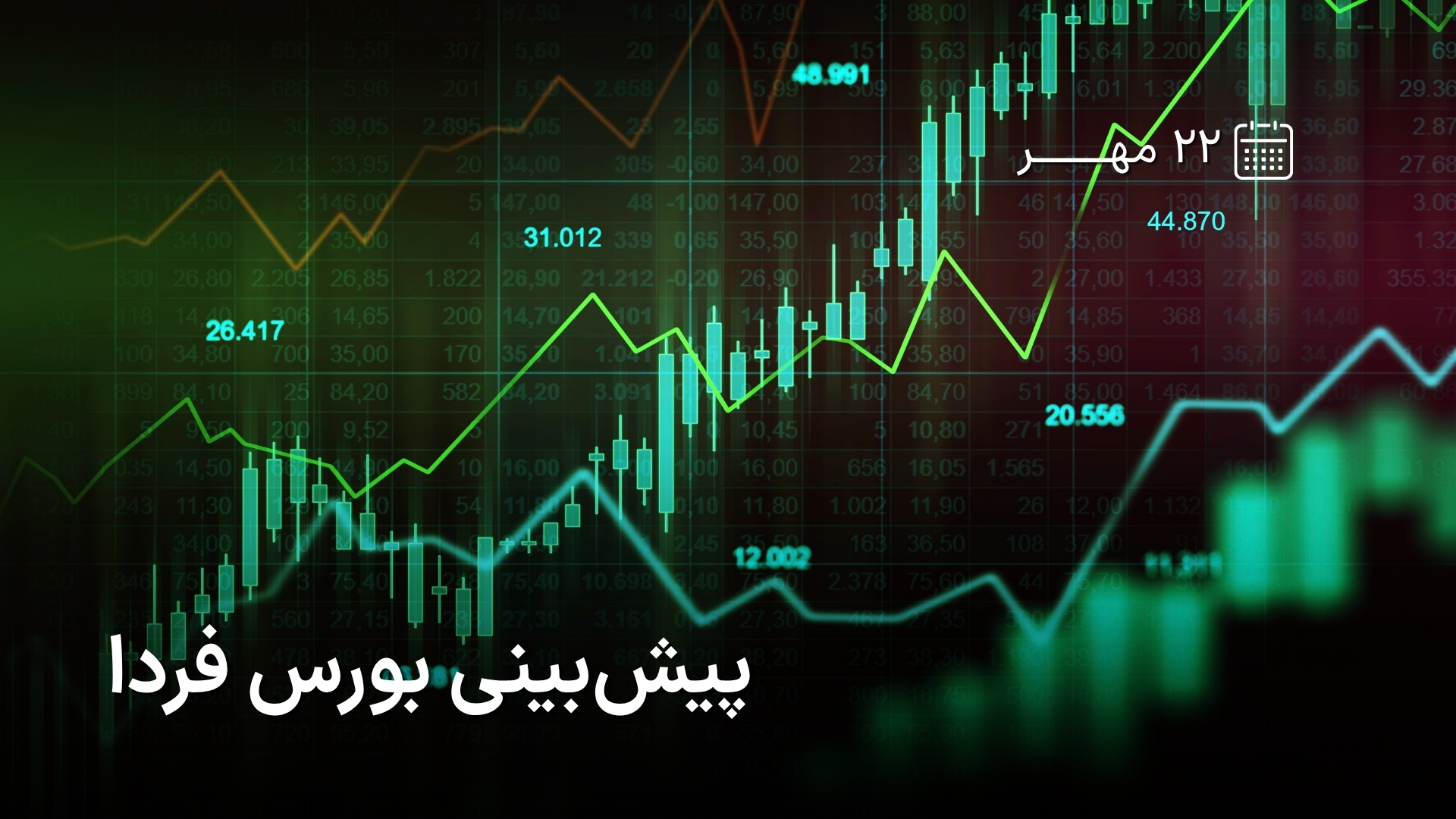 پیش‌بینی بورس فردا