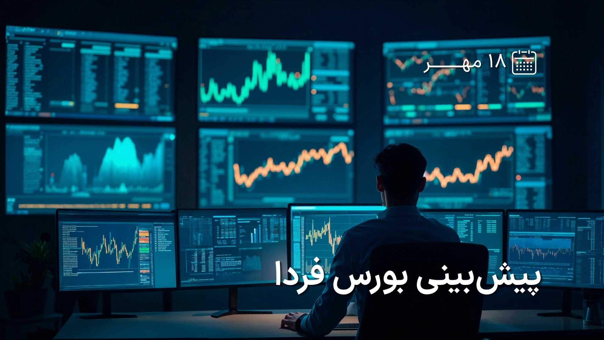 پیش‌بینی بورس فردا